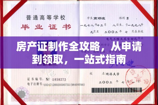 泽普房产证制作全攻略，从申请到领取，一站式指南