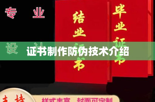 商丘证书制作防伪技术介绍