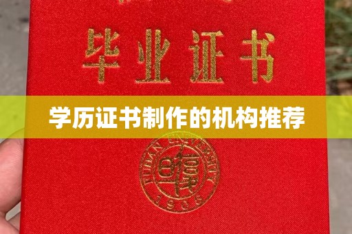丹凤学历证书制作的机构推荐