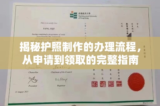 大涌揭秘护照制作的办理流程，从申请到领取的完整指南