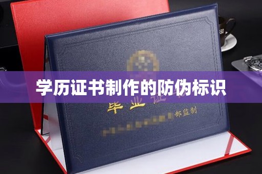 济宁学历证书制作的防伪标识