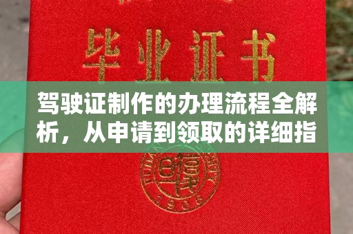 连城驾驶证制作的办理流程全解析，从申请到领取的详细指南