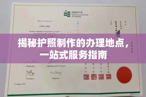 永仁揭秘护照制作的办理地点，一站式服务指南