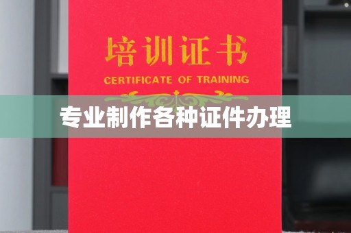 峡江专业制作各种证件办理
