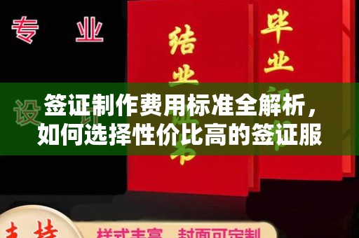 新都签证制作费用标准全解析，如何选择性价比高的签证服务？