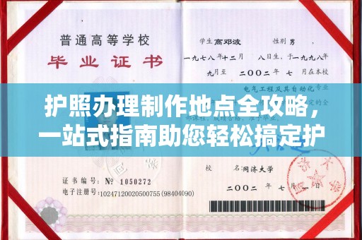 龙海护照办理制作地点全攻略，一站式指南助您轻松搞定护照